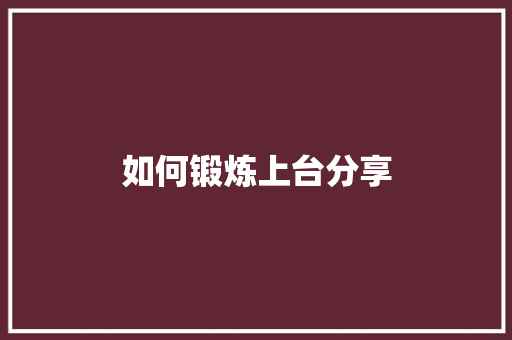 如何锻炼上台分享
