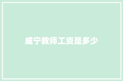 威宁教师工资是多少 特写稿