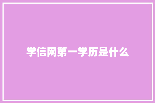 学信网第一学历是什么