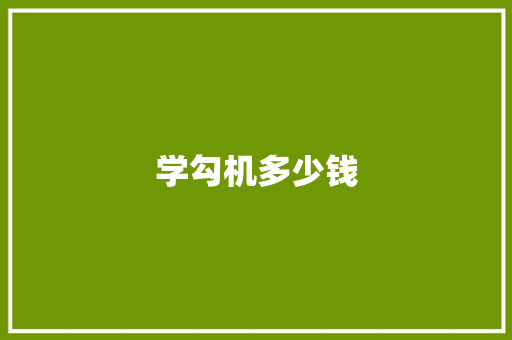 学勾机多少钱