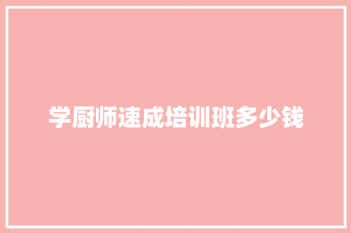 学厨师速成培训班多少钱