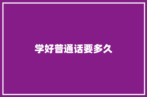 学好普通话要多久