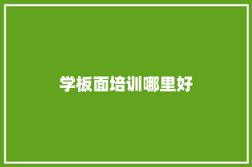 学板面培训哪里好
