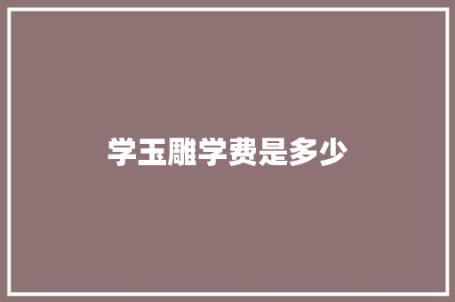 学玉雕学费是多少