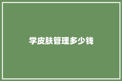 学皮肤管理多少钱