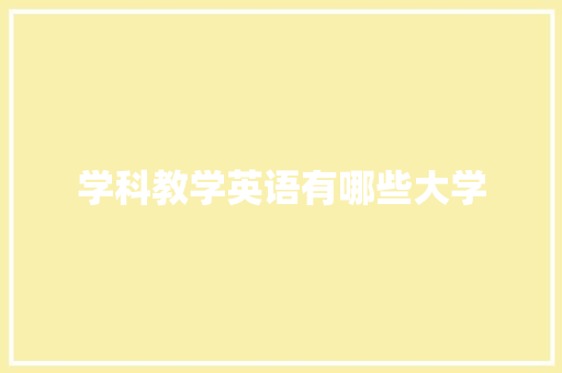 学科教学英语有哪些大学