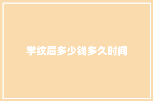 学纹眉多少钱多久时间
