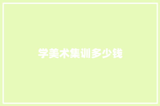 学美术集训多少钱