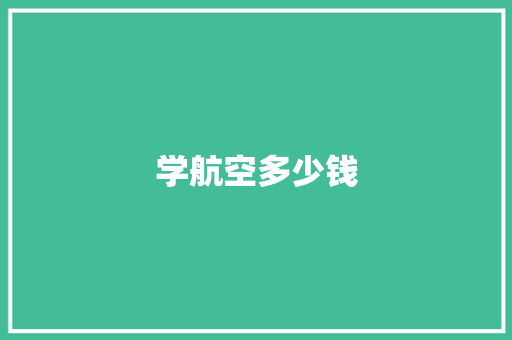学航空多少钱