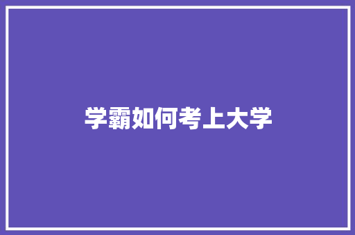 学霸如何考上大学