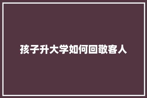 孩子升大学如何回敬客人