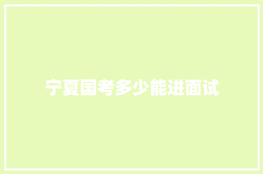 宁夏国考多少能进面试