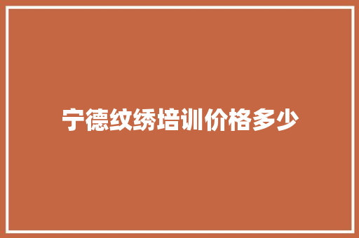 宁德纹绣培训价格多少