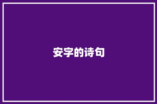 安字的诗句