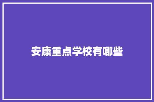 安康重点学校有哪些