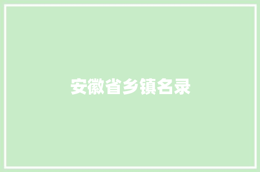 安徽省乡镇名录
