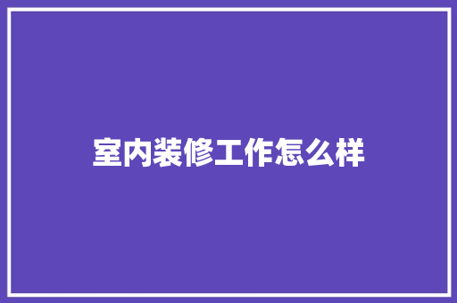 室内装修工作怎么样