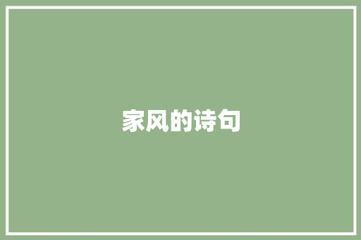 家风的诗句