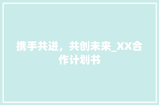 携手共进，共创未来_XX合作计划书