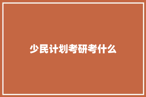 少民计划考研考什么