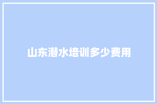 山东潜水培训多少费用