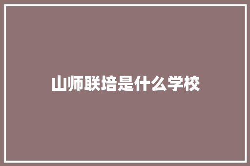 山师联培是什么学校