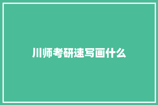 川师考研速写画什么