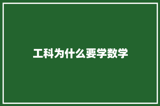 工科为什么要学数学