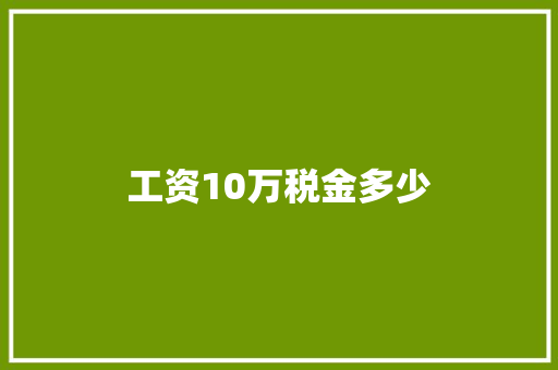 工资10万税金多少