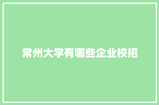 常州大学有哪些企业校招