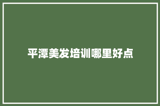平潭美发培训哪里好点 生活随笔