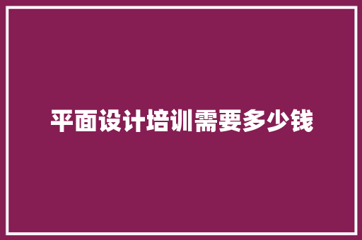 平面设计培训需要多少钱