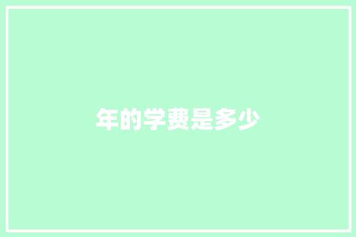年的学费是多少