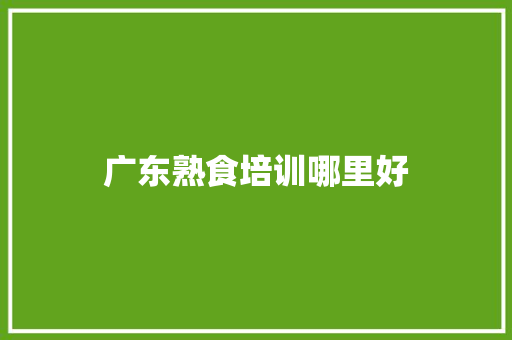 广东熟食培训哪里好