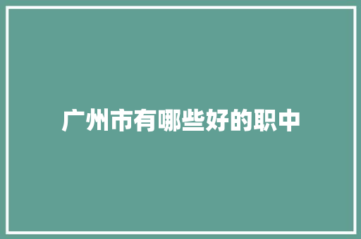 广州市有哪些好的职中