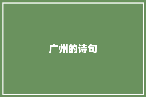 广州的诗句