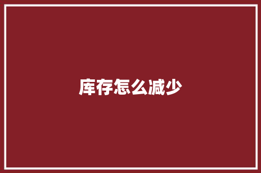 库存怎么减少