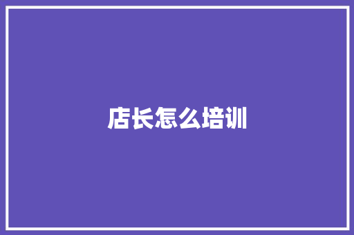店长怎么培训