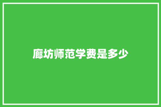 廊坊师范学费是多少