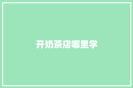 开奶茶店哪里学