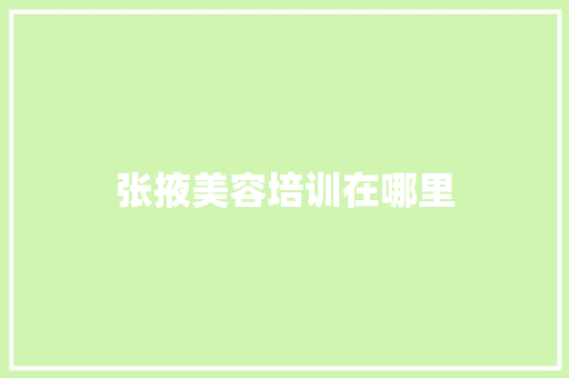 张掖美容培训在哪里