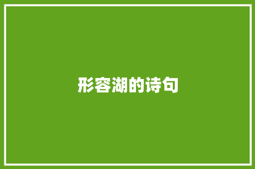 形容湖的诗句