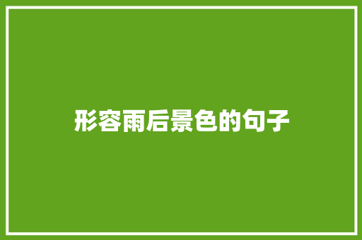 形容雨后景色的句子