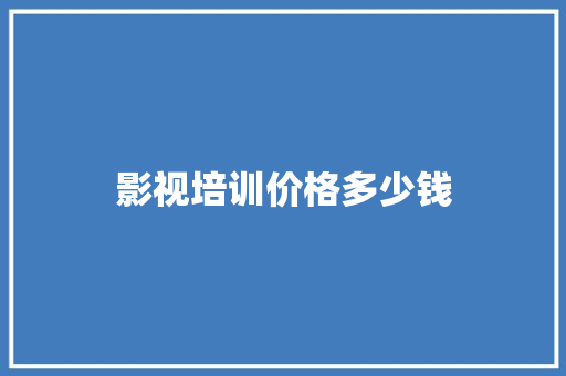 影视培训价格多少钱