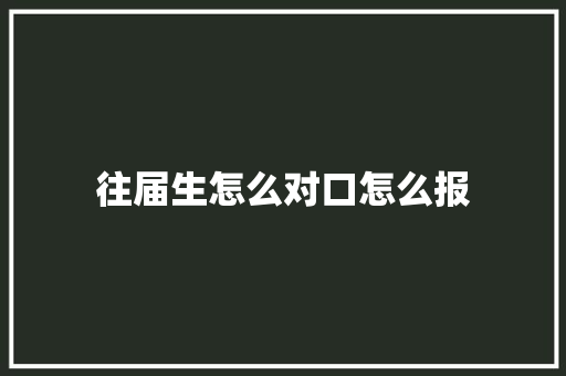 往届生怎么对口怎么报