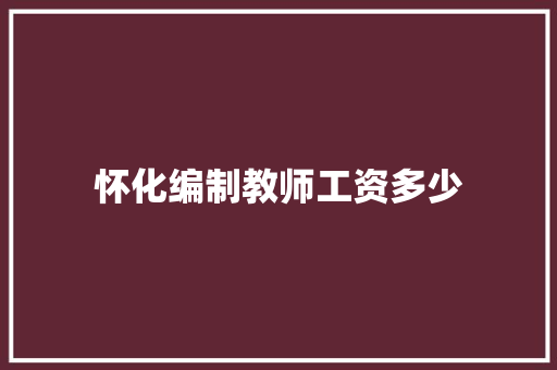 怀化编制教师工资多少