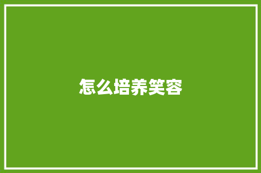 怎么培养笑容