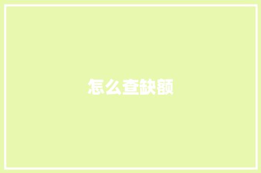 怎么查缺额