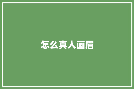 怎么真人画眉