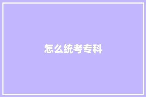 怎么统考专科